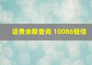 话费余额查询 10086短信